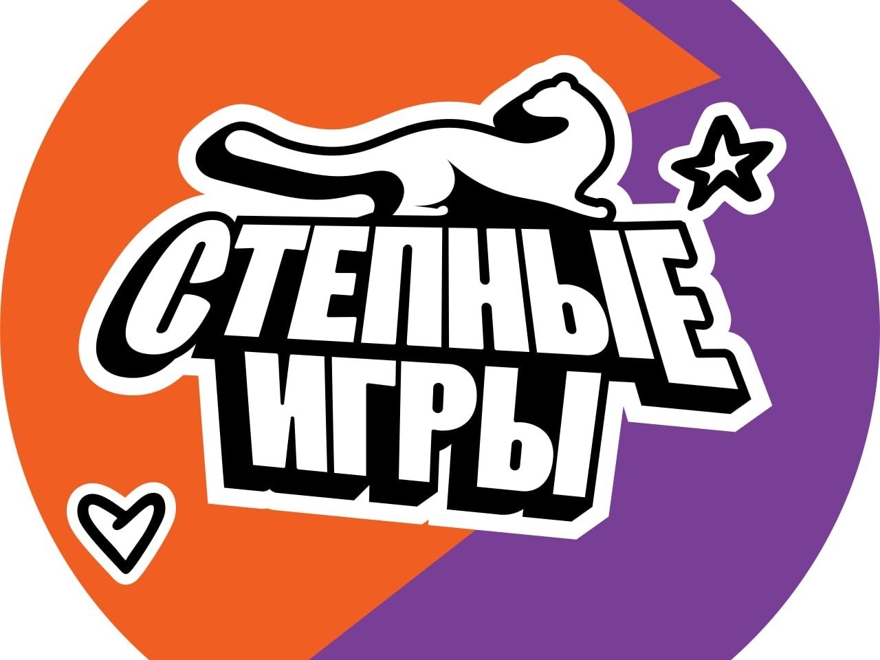 Степные игры - 2026!.