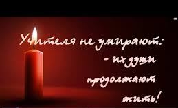 Коллектив МОАУ «СОШ №5» скорбит по поводу кончины Заслуженного  учителя Российской Федерации Собко Светланы Васильевны и выражает глубокие соболезнования родным и близким.