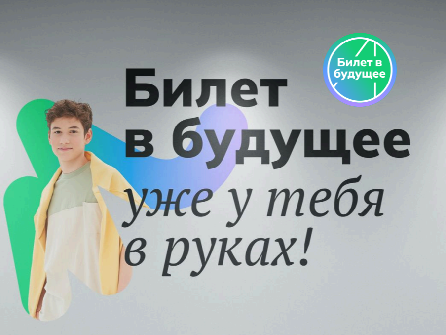 Билет в будущее.