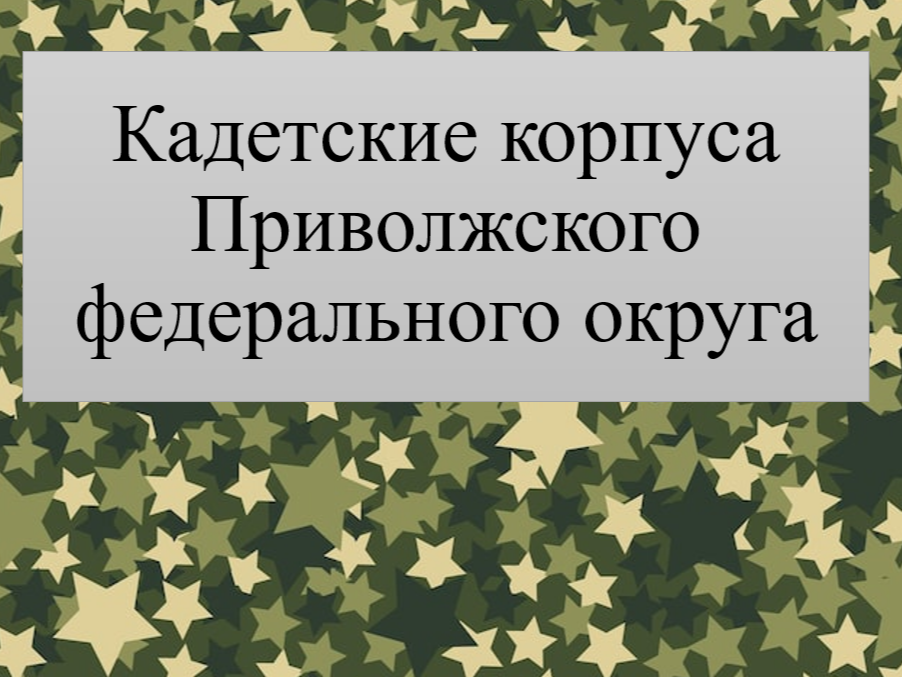 Кадетские корпуса Приволжского федерального округа.
