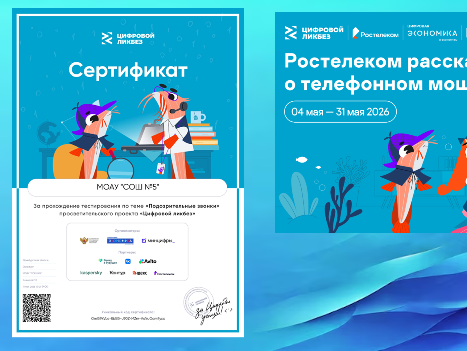 Урок цифровой грамотности по теме «Подозрительные звонки».