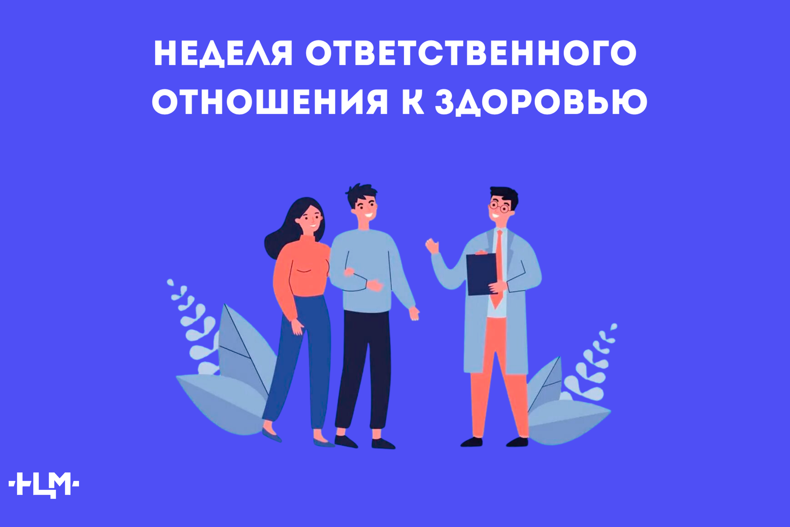 Неделя ответственного отношения к здоровью.